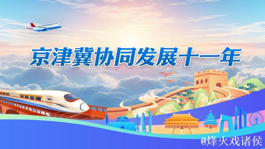 京津冀协同发展不断迈上新台阶（奋勇争先，决战决胜“十四五”）