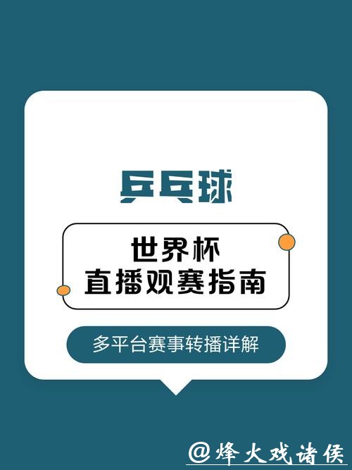 世界杯直播在线免费观看，观赛指南分享