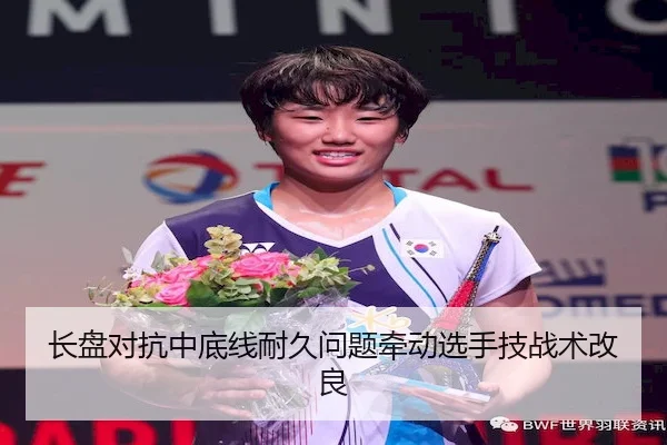 长盘对抗中底线耐久问题牵动选手技战术改良
